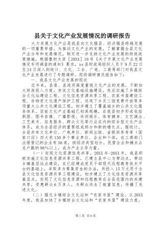 2024年县关于文化产业发展情况的调研报告