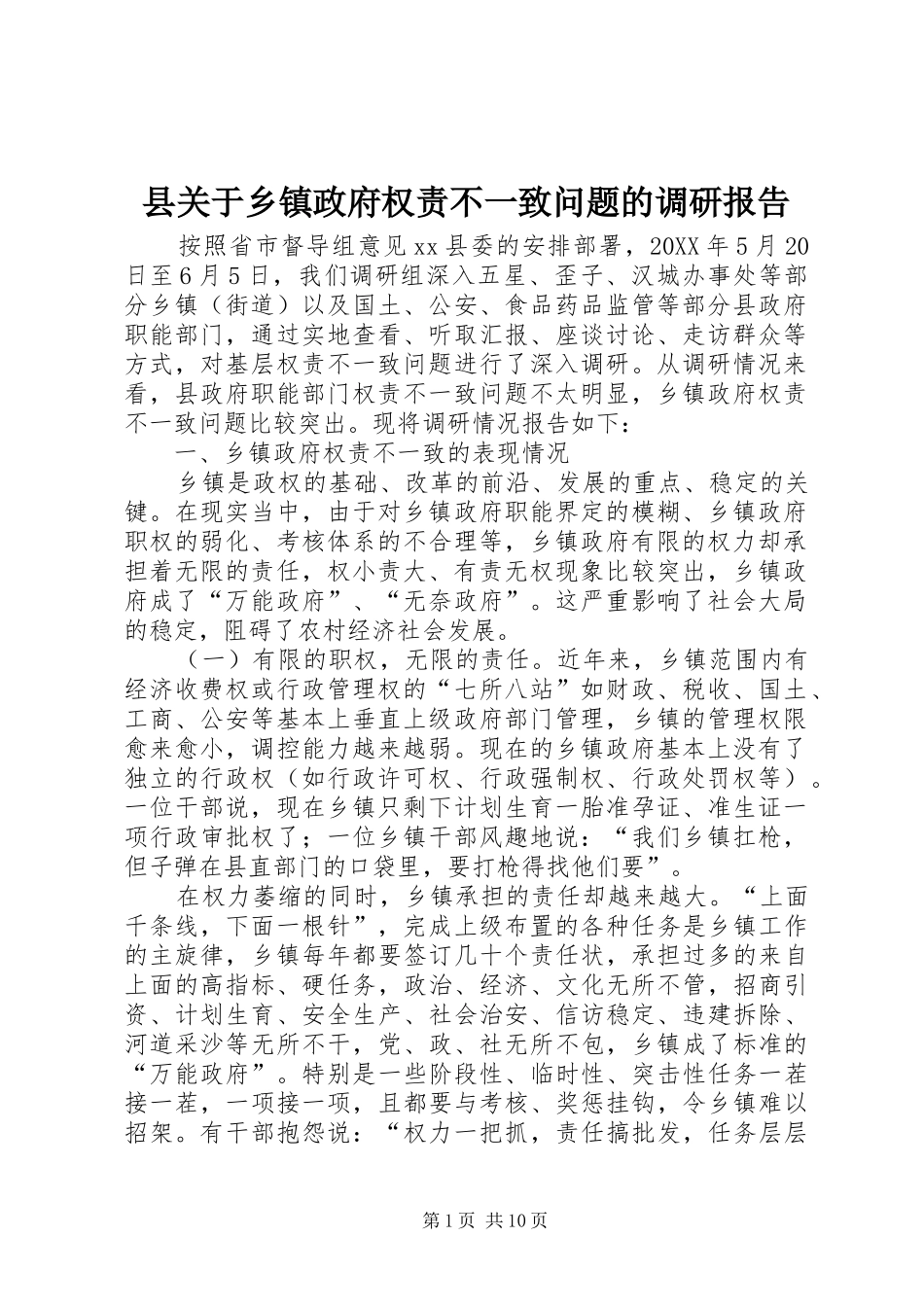 2024年县关于乡镇政府权责不一致问题的调研报告_第1页