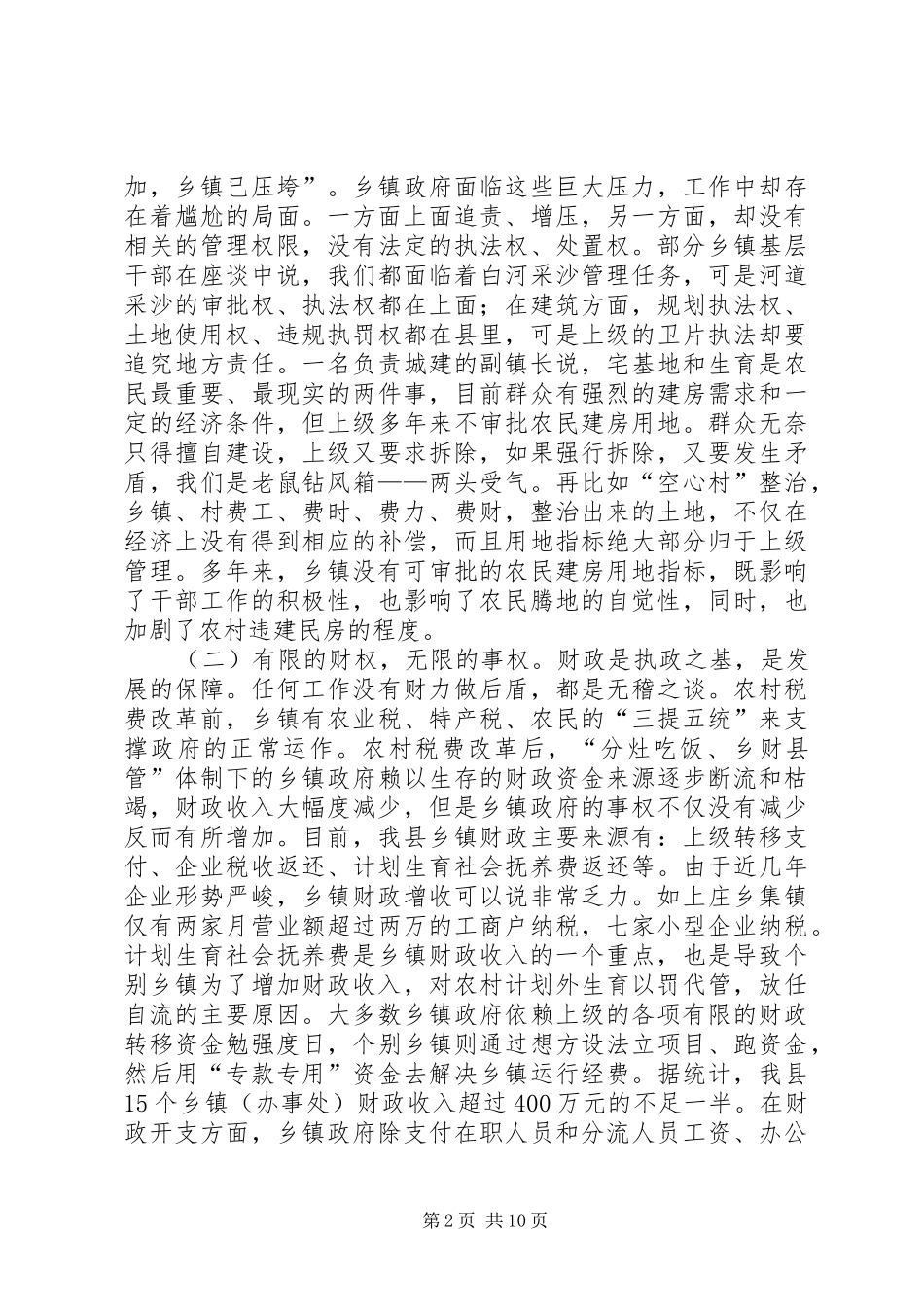 2024年县关于乡镇政府权责不一致问题的调研报告_第2页