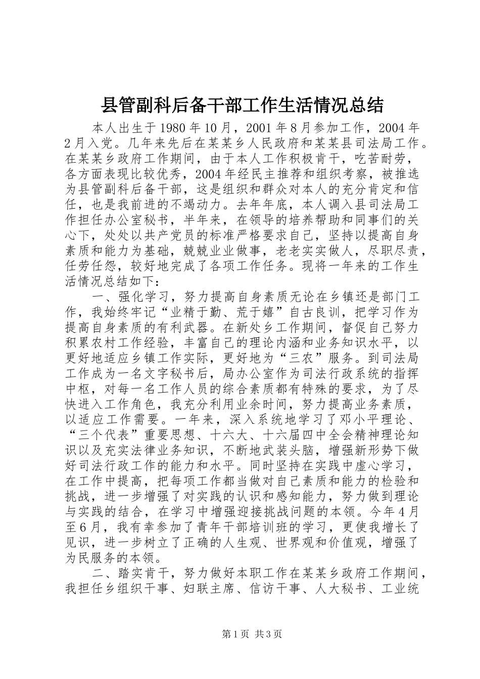 2024年县管副科后备干部工作生活情况总结_第1页