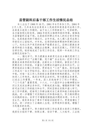 2024年县管副科后备干部工作生活情况总结