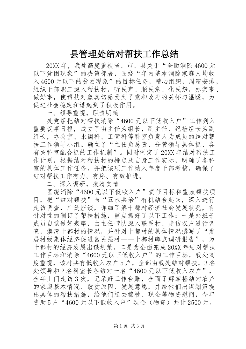 2024年县管理处结对帮扶工作总结_第1页