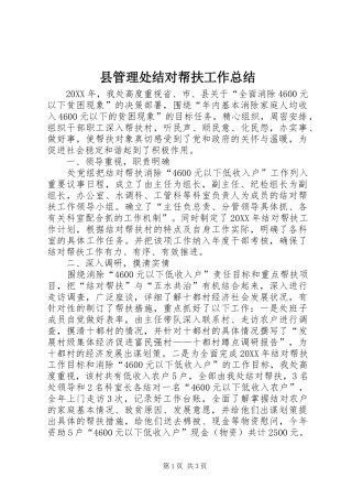 2024年县管理处结对帮扶工作总结