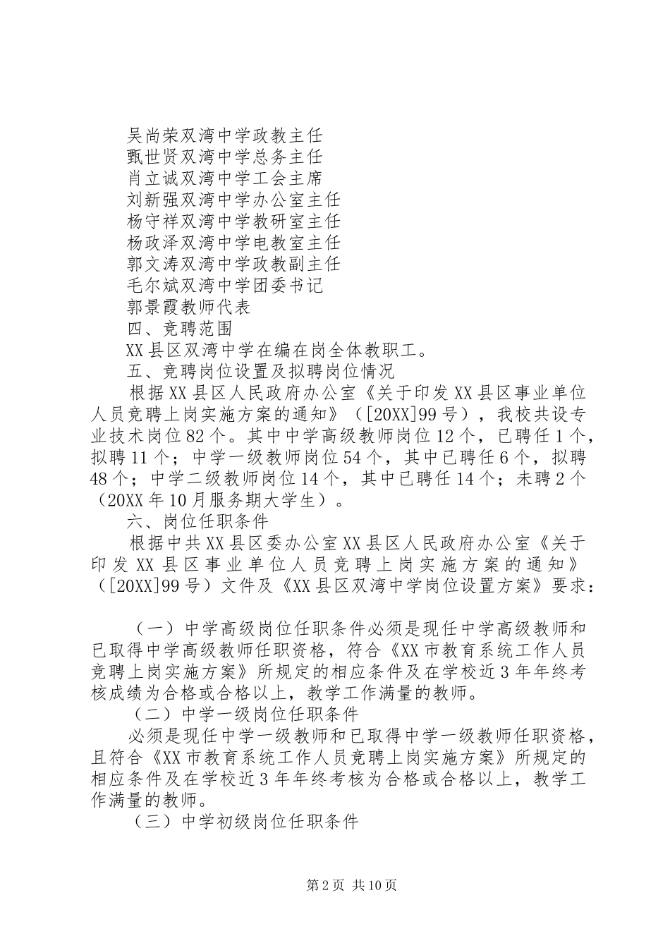 2024年县管校用教职工竞聘上岗实施方案_第2页