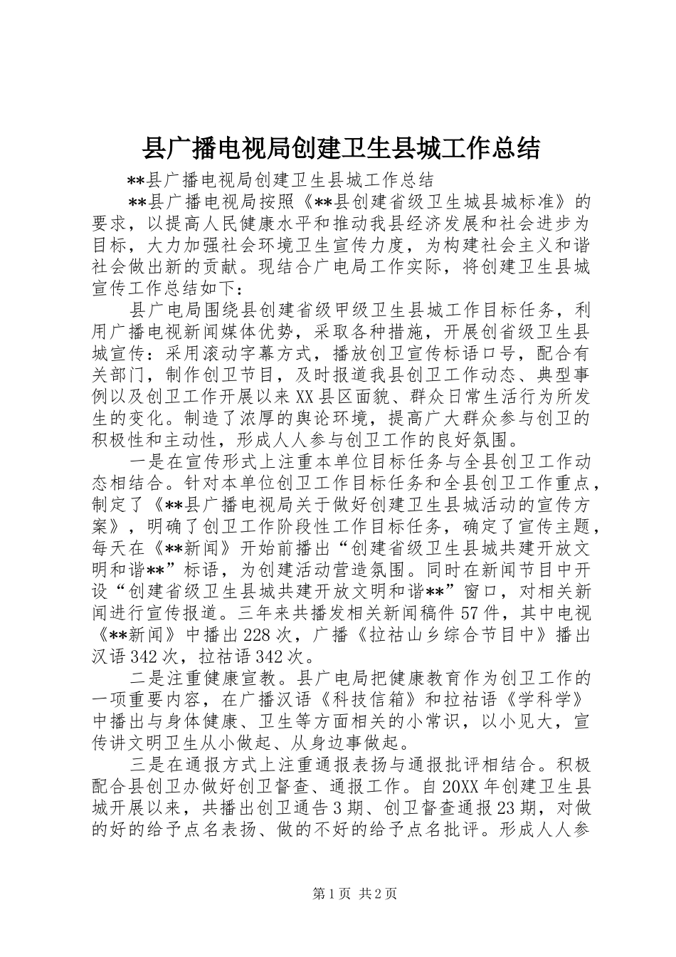 2024年县广播电视局创建卫生县城工作总结_第1页