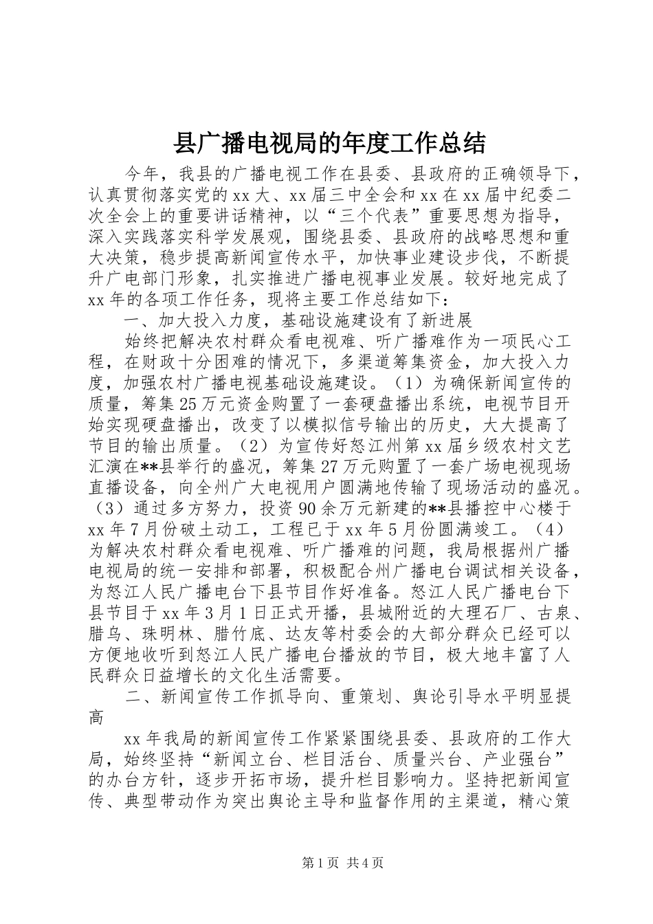 2024年县广播电视局的年度工作总结_第1页