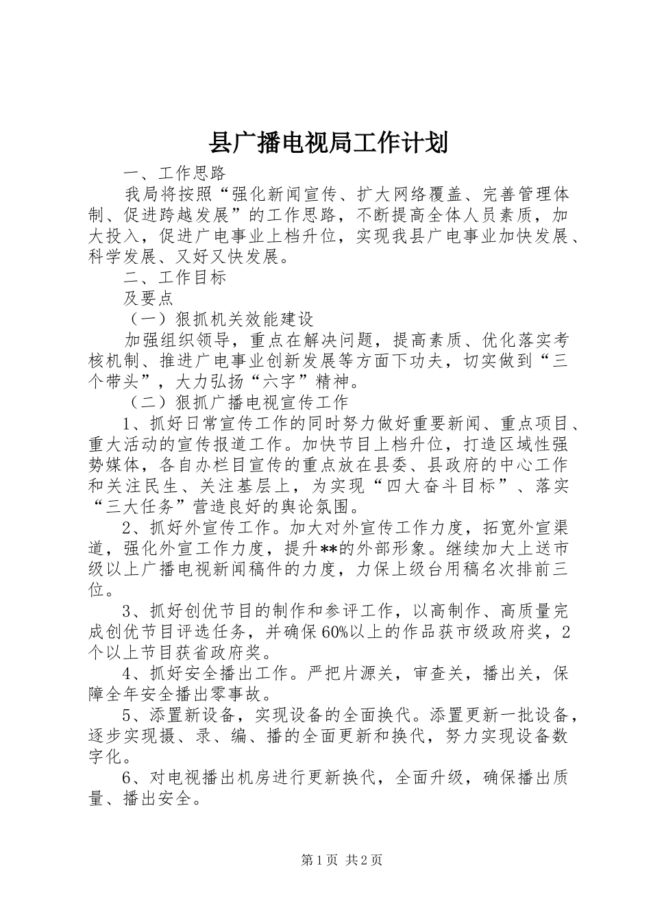 2024年县广播电视局工作计划_第1页