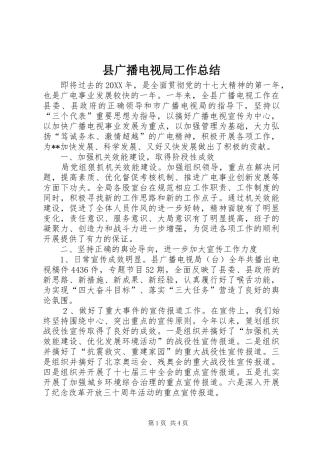 2024年县广播电视局工作总结
