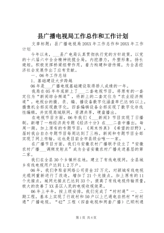 2024年县广播电视局工作总作和工作计划