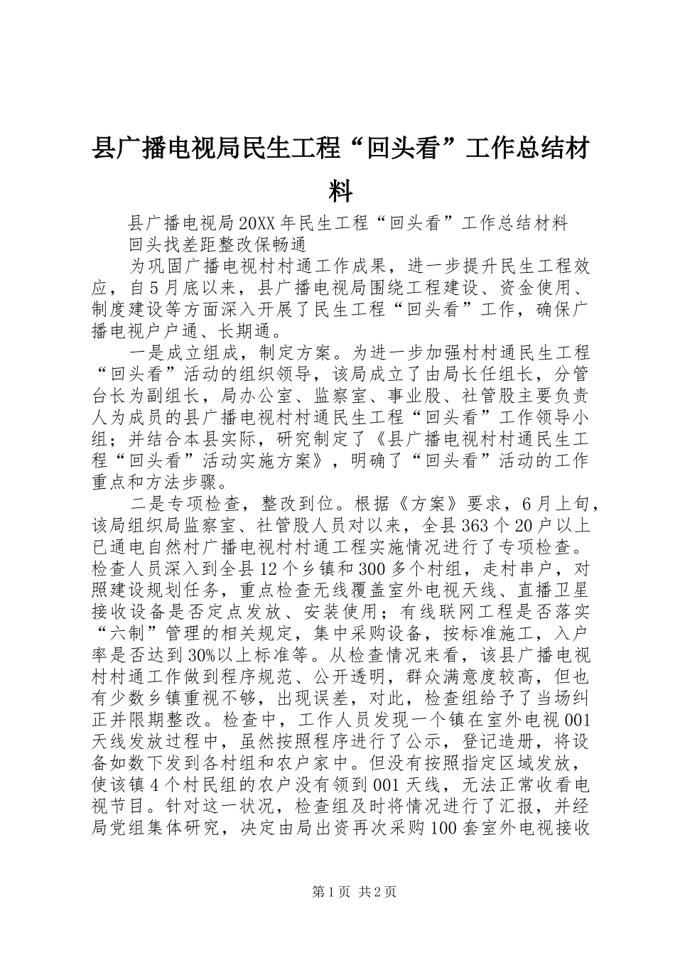 2024年县广播电视局民生工程回头看工作总结材料_第1页