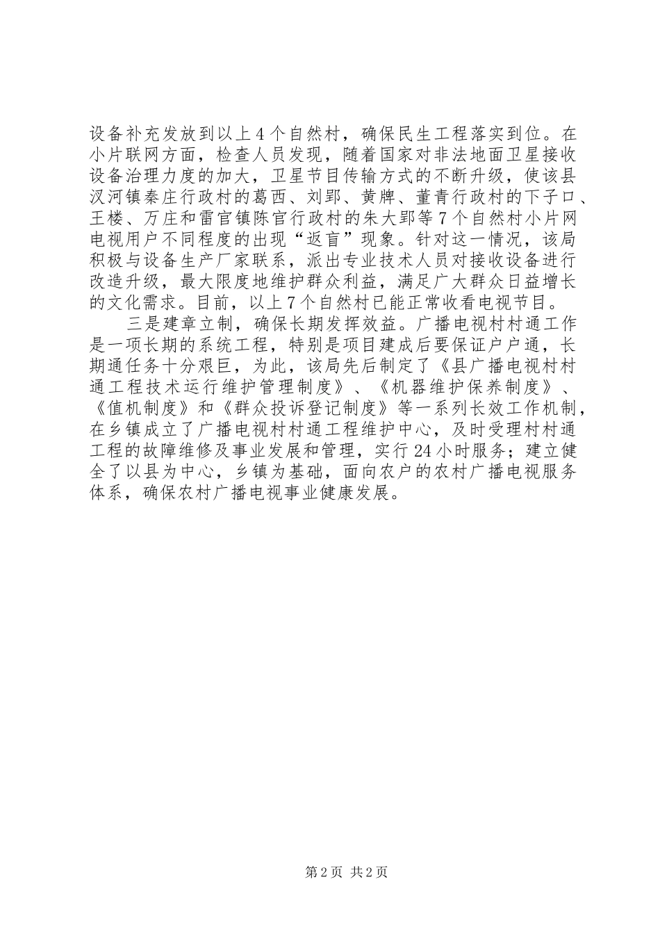 2024年县广播电视局民生工程回头看工作总结材料_第2页