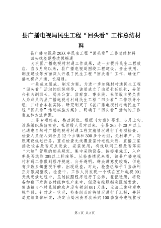 2024年县广播电视局民生工程回头看工作总结材料