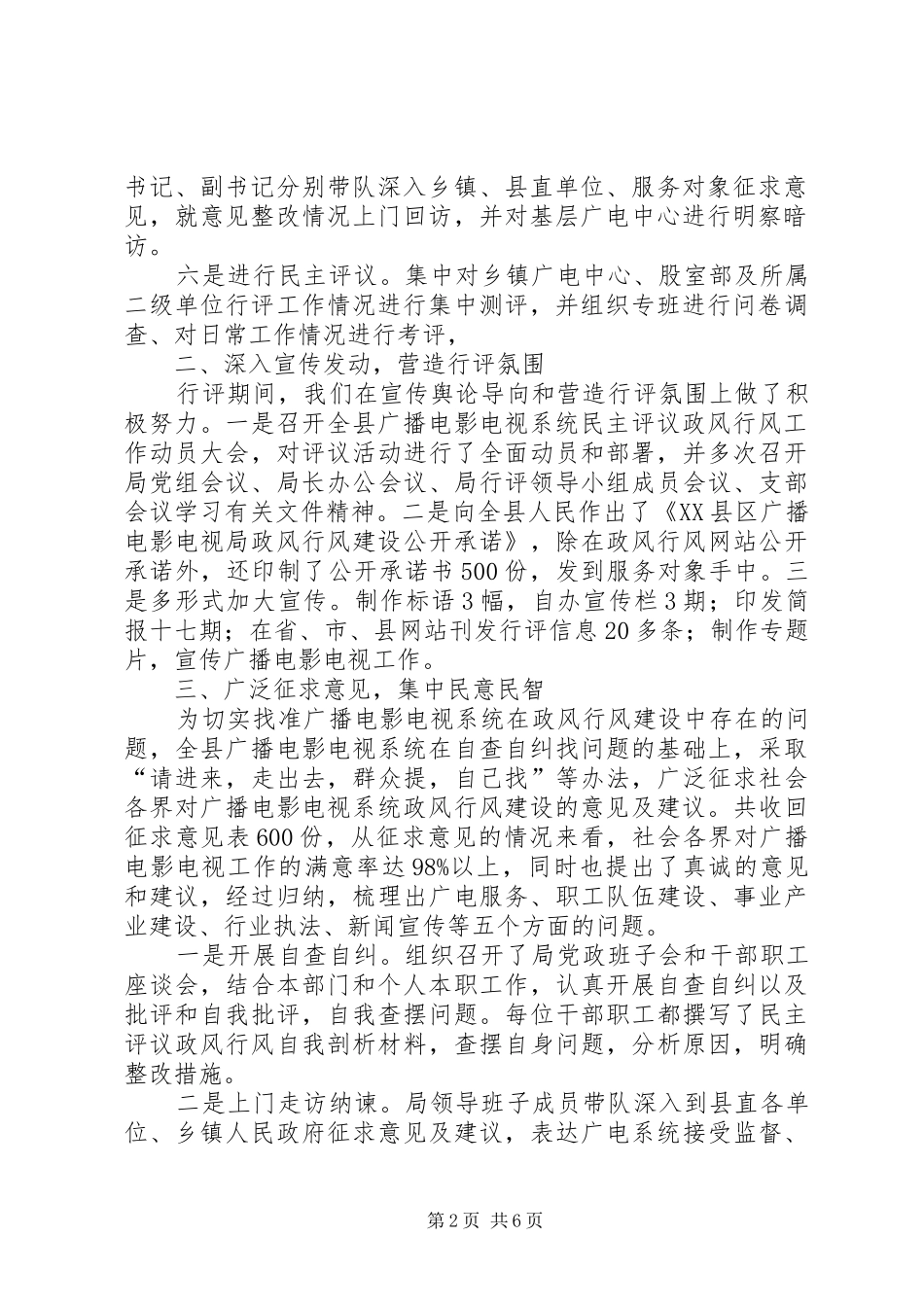 2024年县广播电视局民主评议政风行风工作总结_第2页
