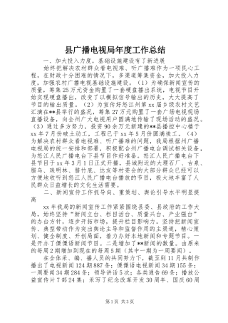 2024年县广播电视局年度工作总结