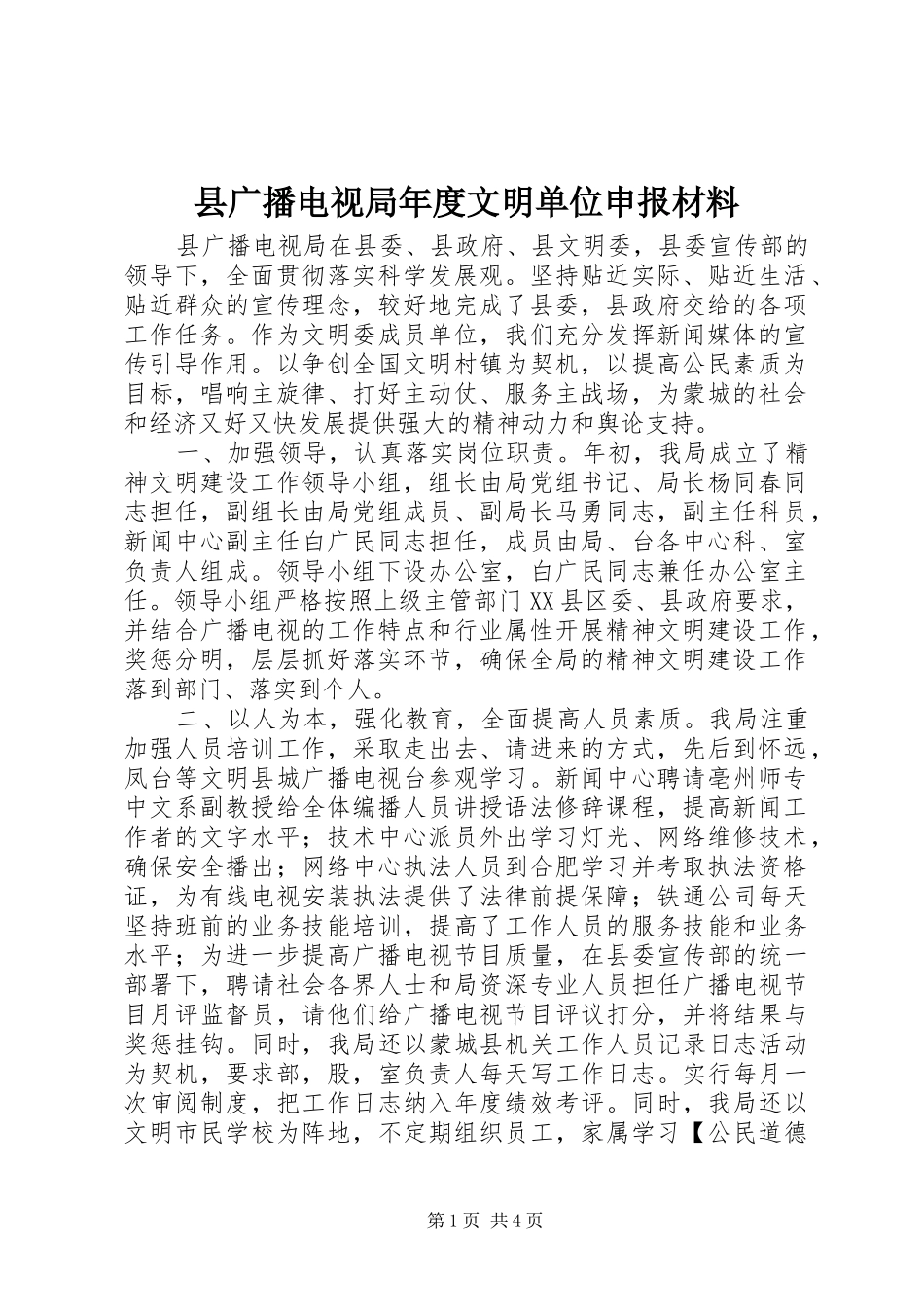 2024年县广播电视局年度文明单位申报材料_第1页
