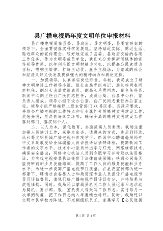 2024年县广播电视局年度文明单位申报材料