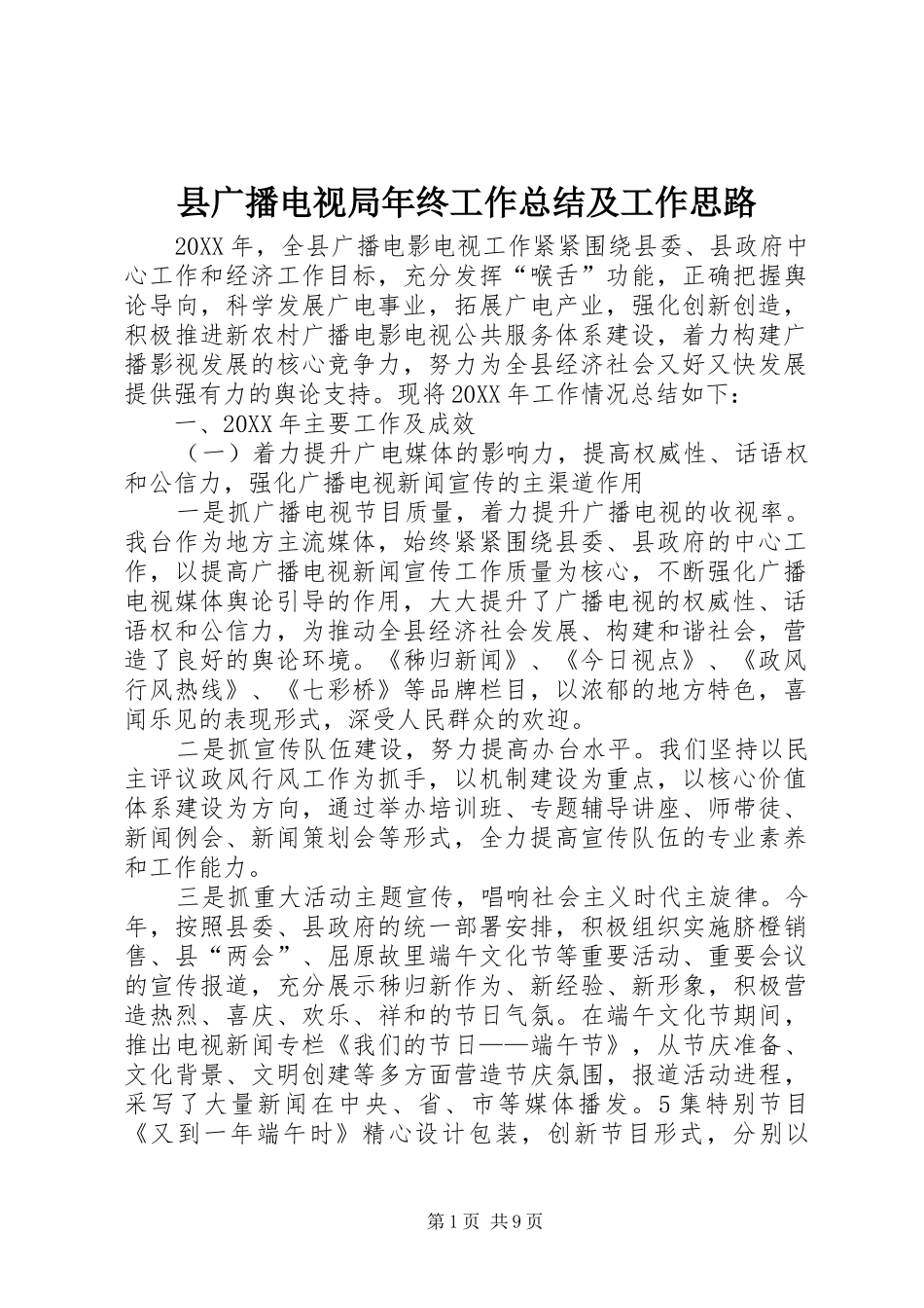 2024年县广播电视局年终工作总结及工作思路_第1页