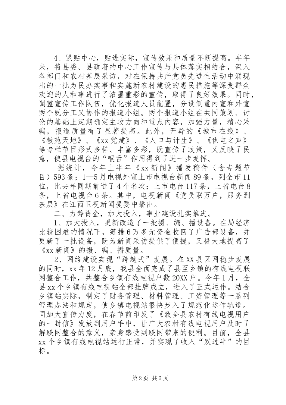 2024年县广播电视局上半年工作总结_第2页