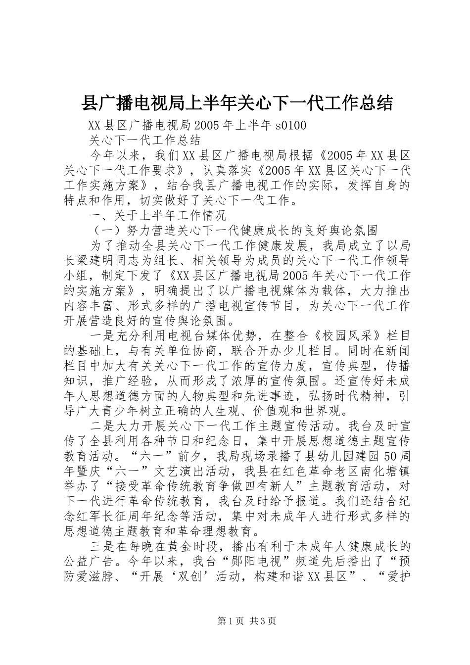 2024年县广播电视局上半年关心下一代工作总结_第1页