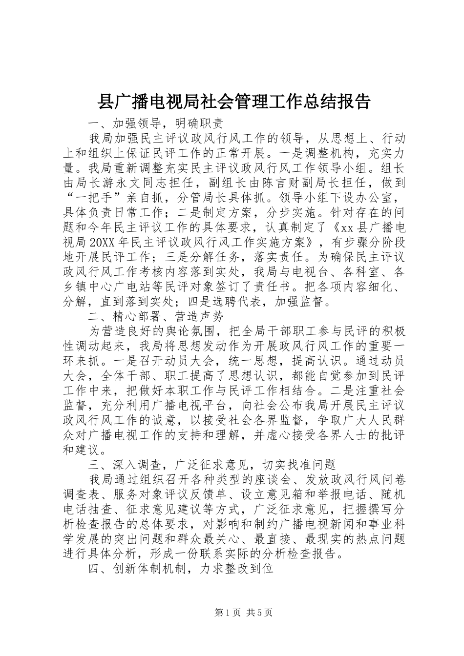 2024年县广播电视局社会管理工作总结报告_第1页