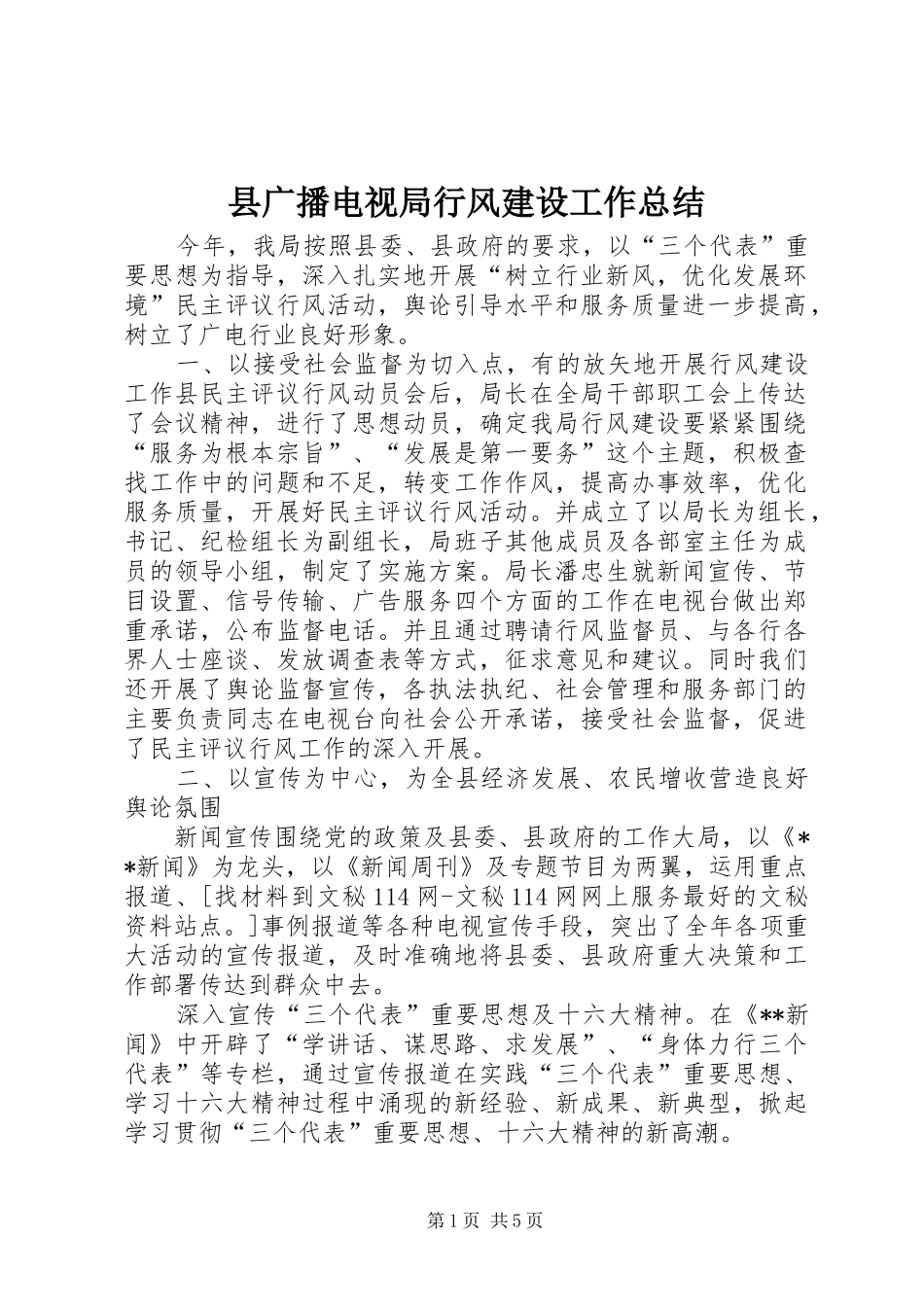 2024年县广播电视局行风建设工作总结_第1页