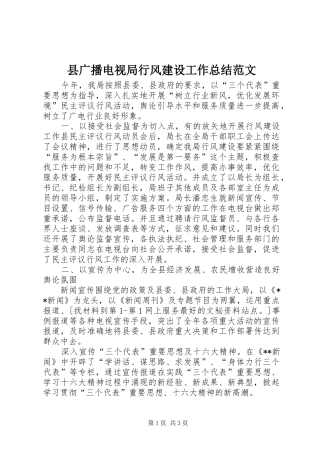 2024年县广播电视局行风建设工作总结范文