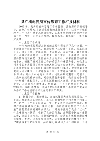 2024年县广播电视局宣传思想工作汇报材料