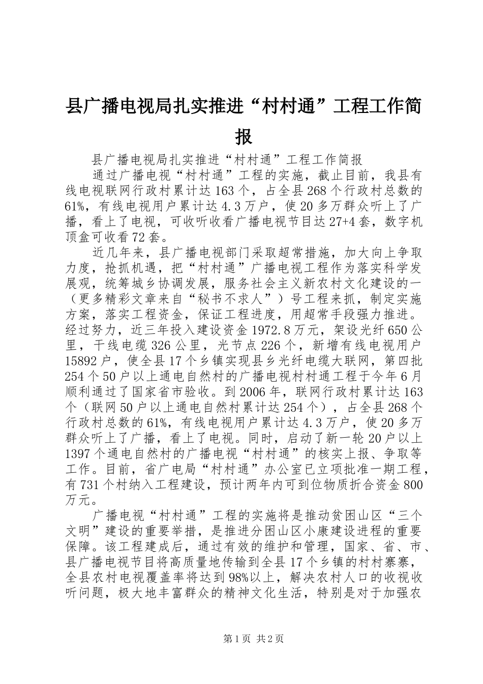 2024年县广播电视局扎实推进村村通工程工作简报_第1页
