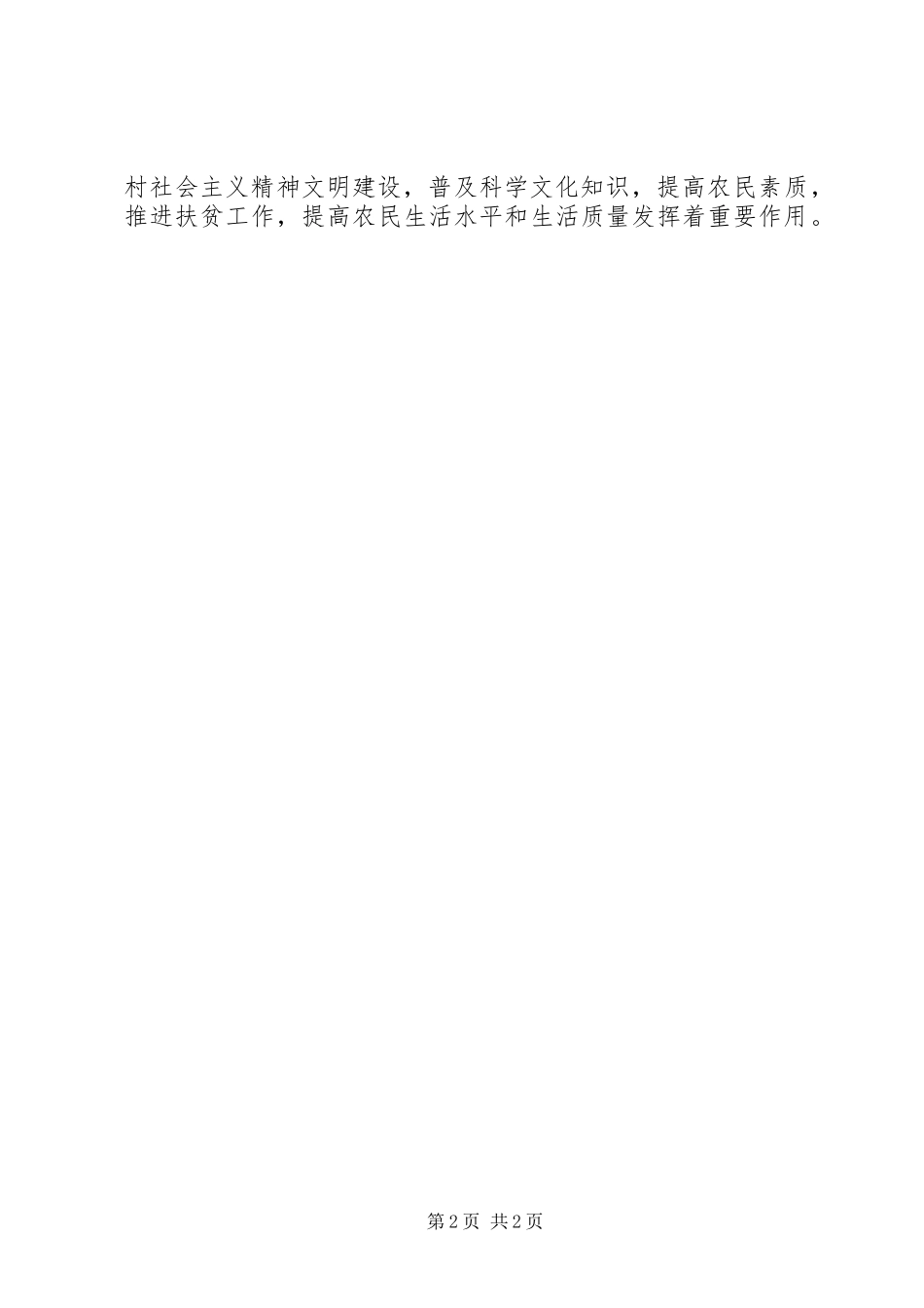 2024年县广播电视局扎实推进村村通工程工作简报_第2页