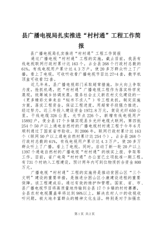 2024年县广播电视局扎实推进村村通工程工作简报