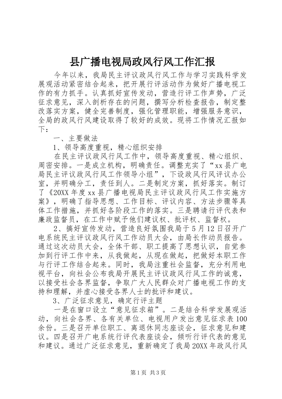 2024年县广播电视局政风行风工作汇报_第1页