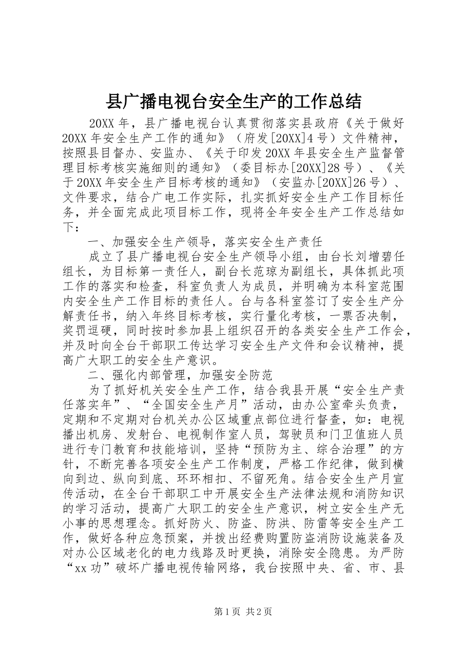 2024年县广播电视台安全生产的工作总结_第1页