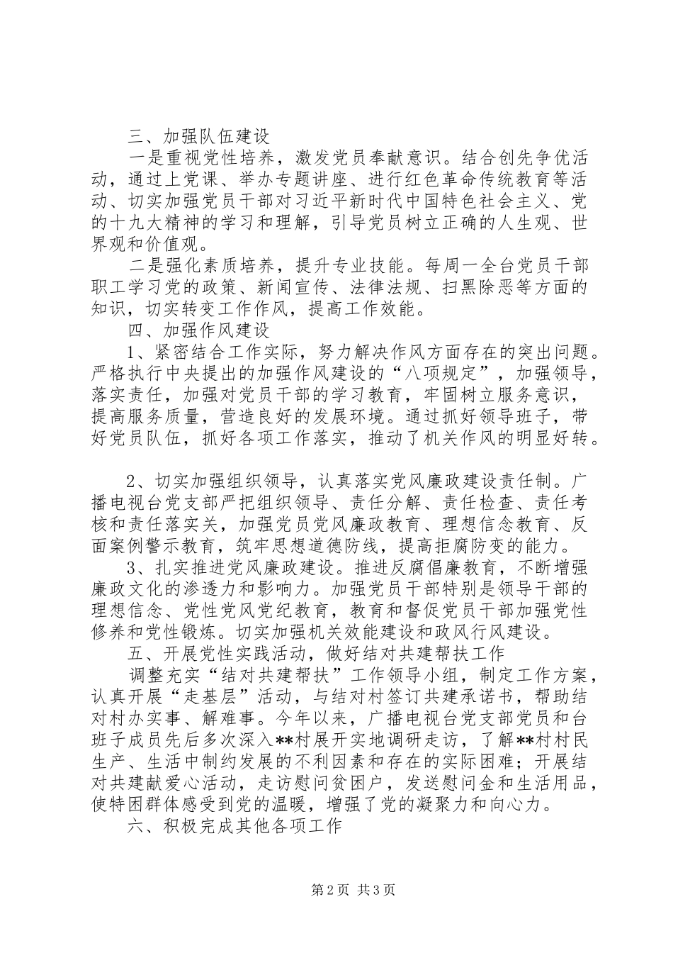 2024年县广播电视台党支部上半年基层党组织建设工作汇报_第2页