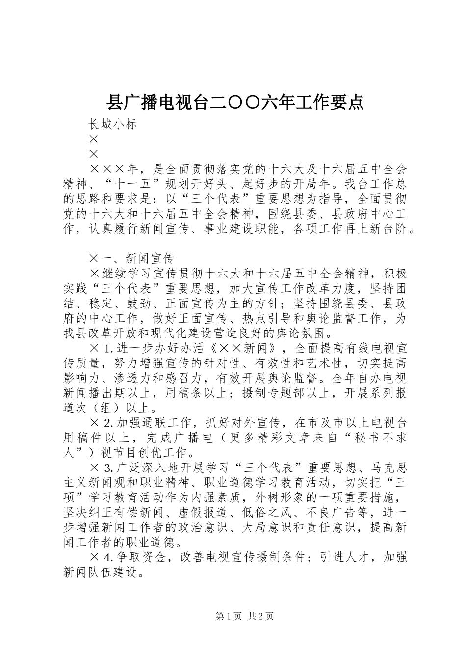 2024年县广播电视台二六年工作要点_第1页