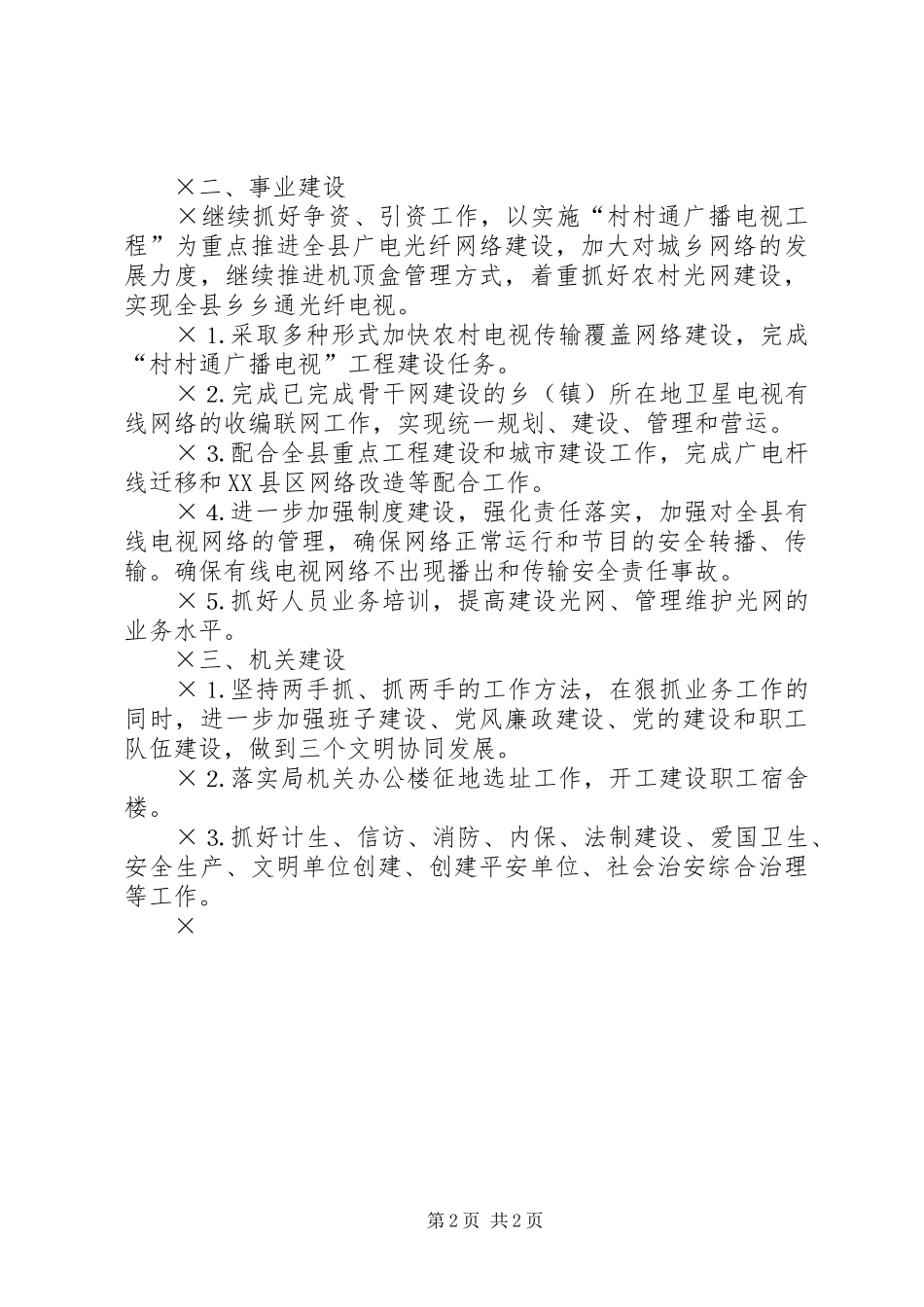 2024年县广播电视台二六年工作要点_第2页
