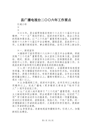 2024年县广播电视台二六年工作要点