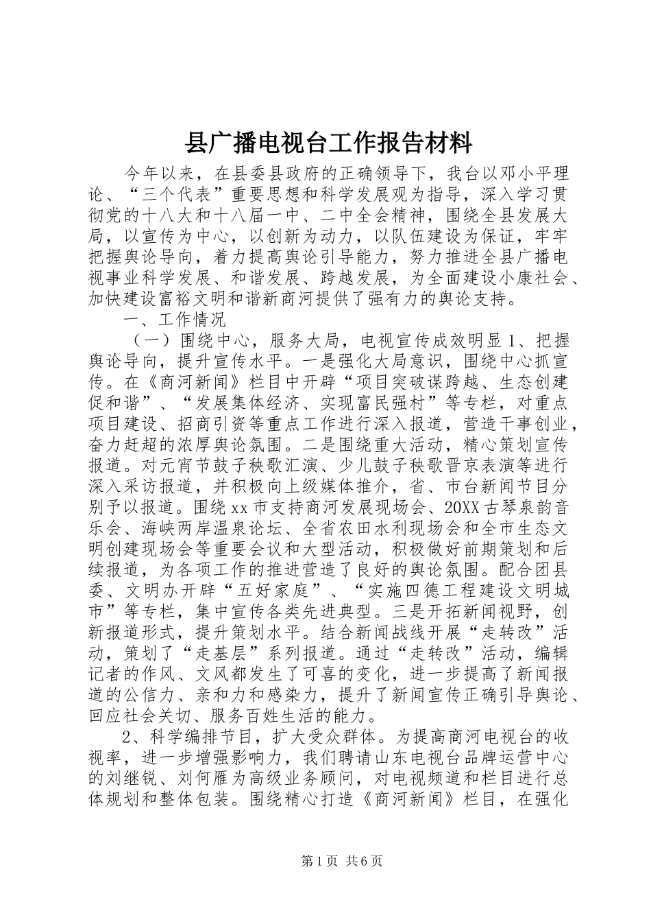 2024年县广播电视台工作报告材料_第1页