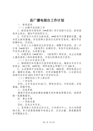 2024年县广播电视台工作计划
