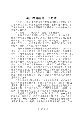 2024年县广播电视台工作总结