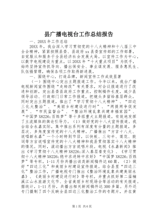 2024年县广播电视台工作总结报告