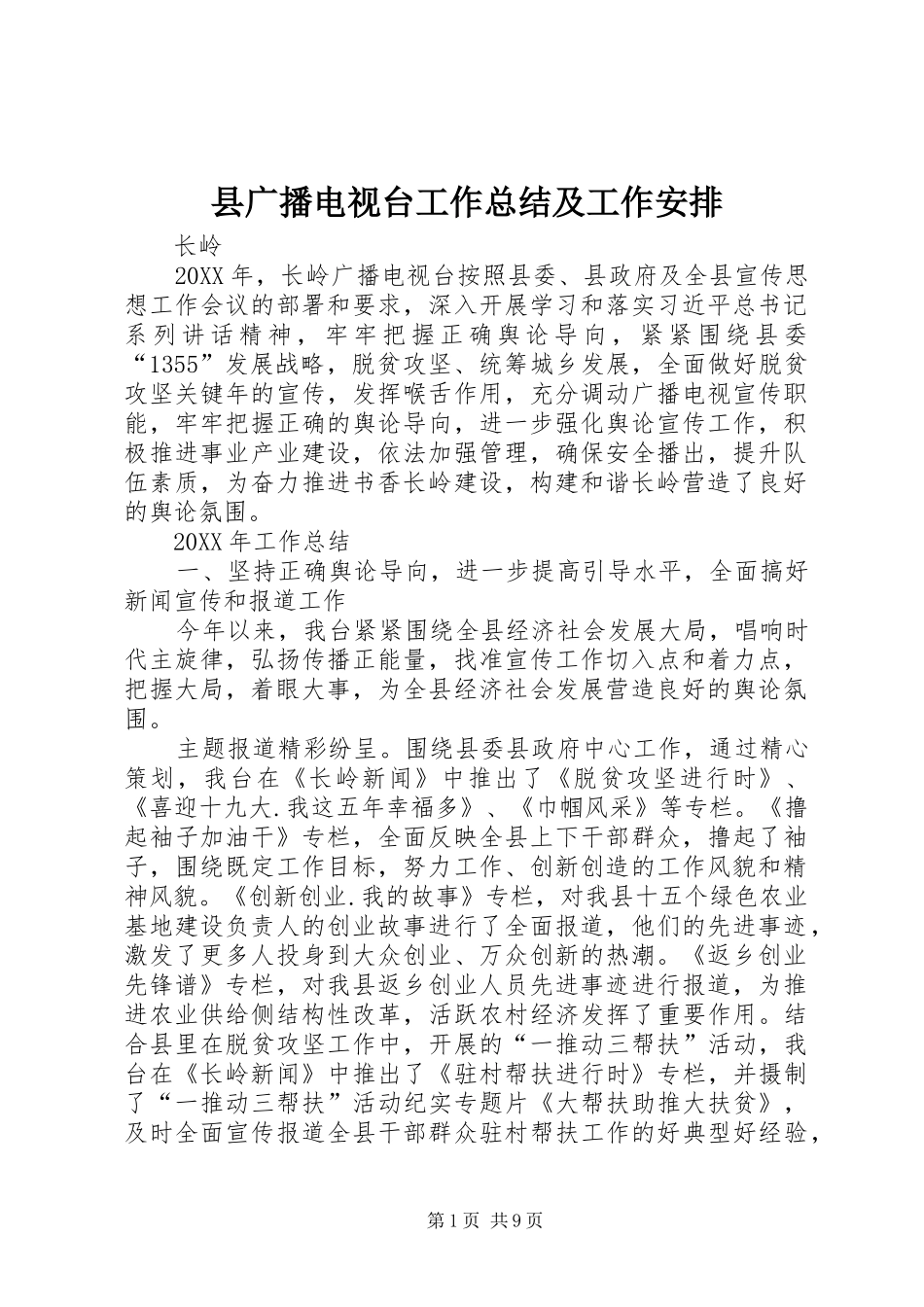 2024年县广播电视台工作总结及工作安排_第1页