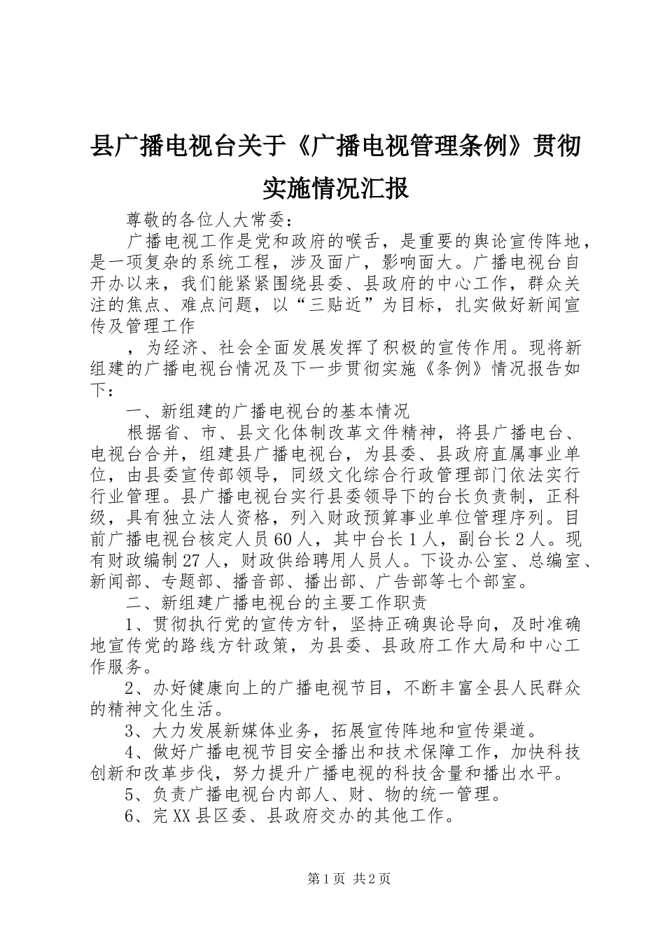 2024年县广播电视台关于广播电视管理条例贯彻实施情况汇报_第1页