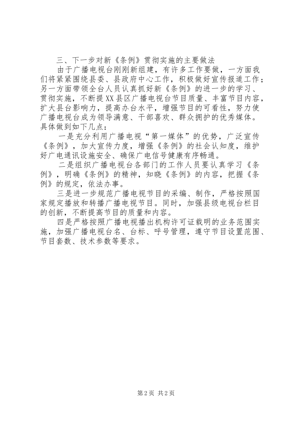 2024年县广播电视台关于广播电视管理条例贯彻实施情况汇报_第2页