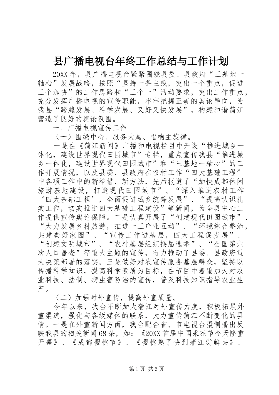 2024年县广播电视台年终工作总结与工作计划_第1页