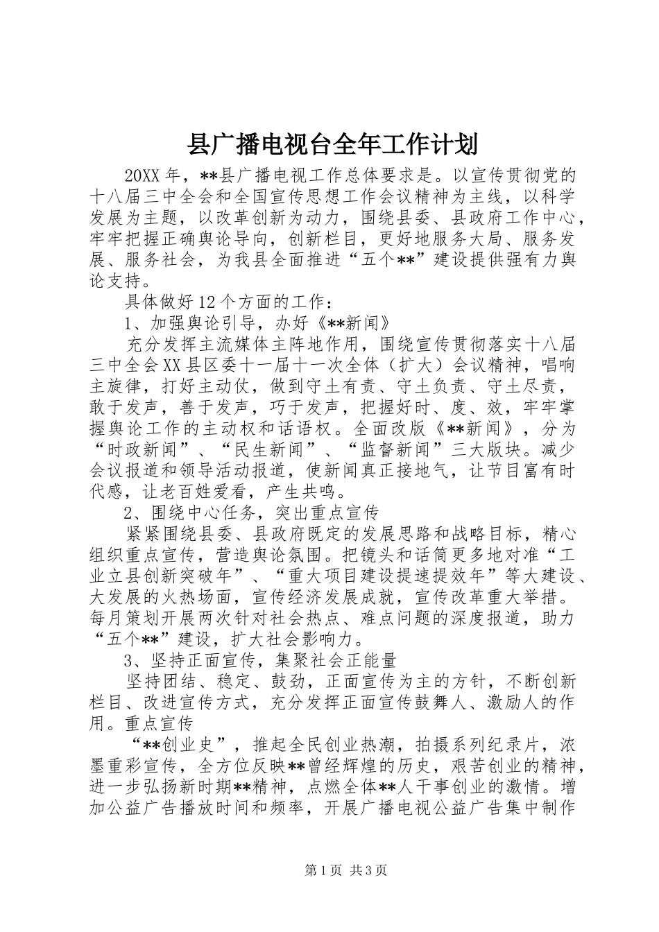 2024年县广播电视台全年工作计划_第1页