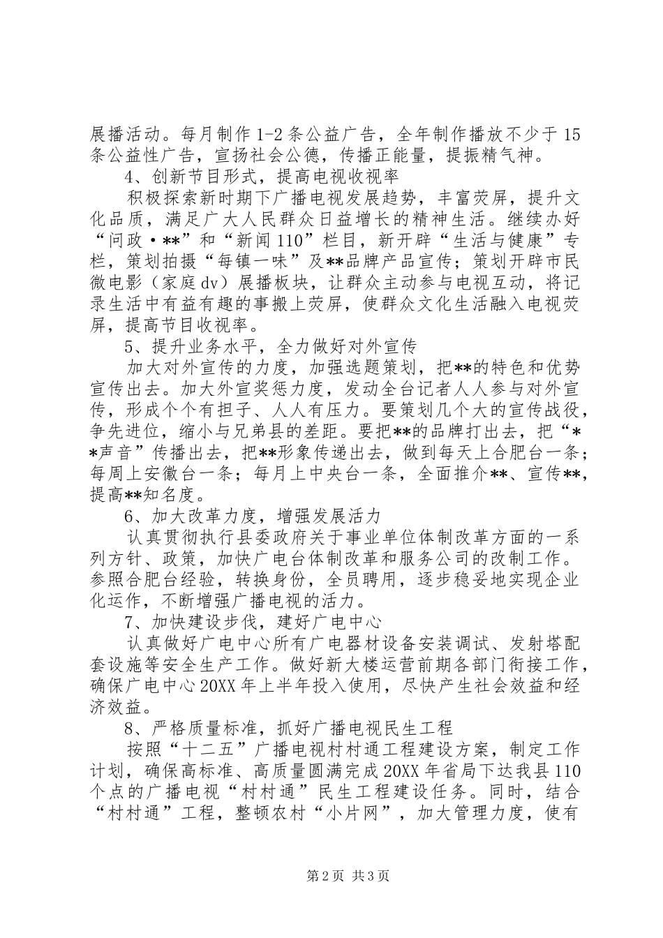 2024年县广播电视台全年工作计划_第2页