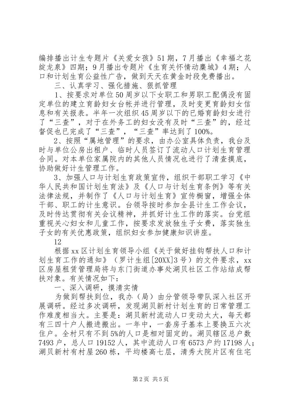 2024年县广播电视台人口和计划生育综治工作情况汇报_第2页