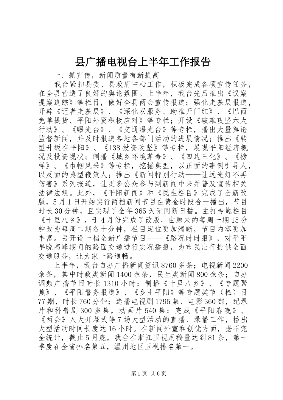 2024年县广播电视台上半年工作报告_第1页