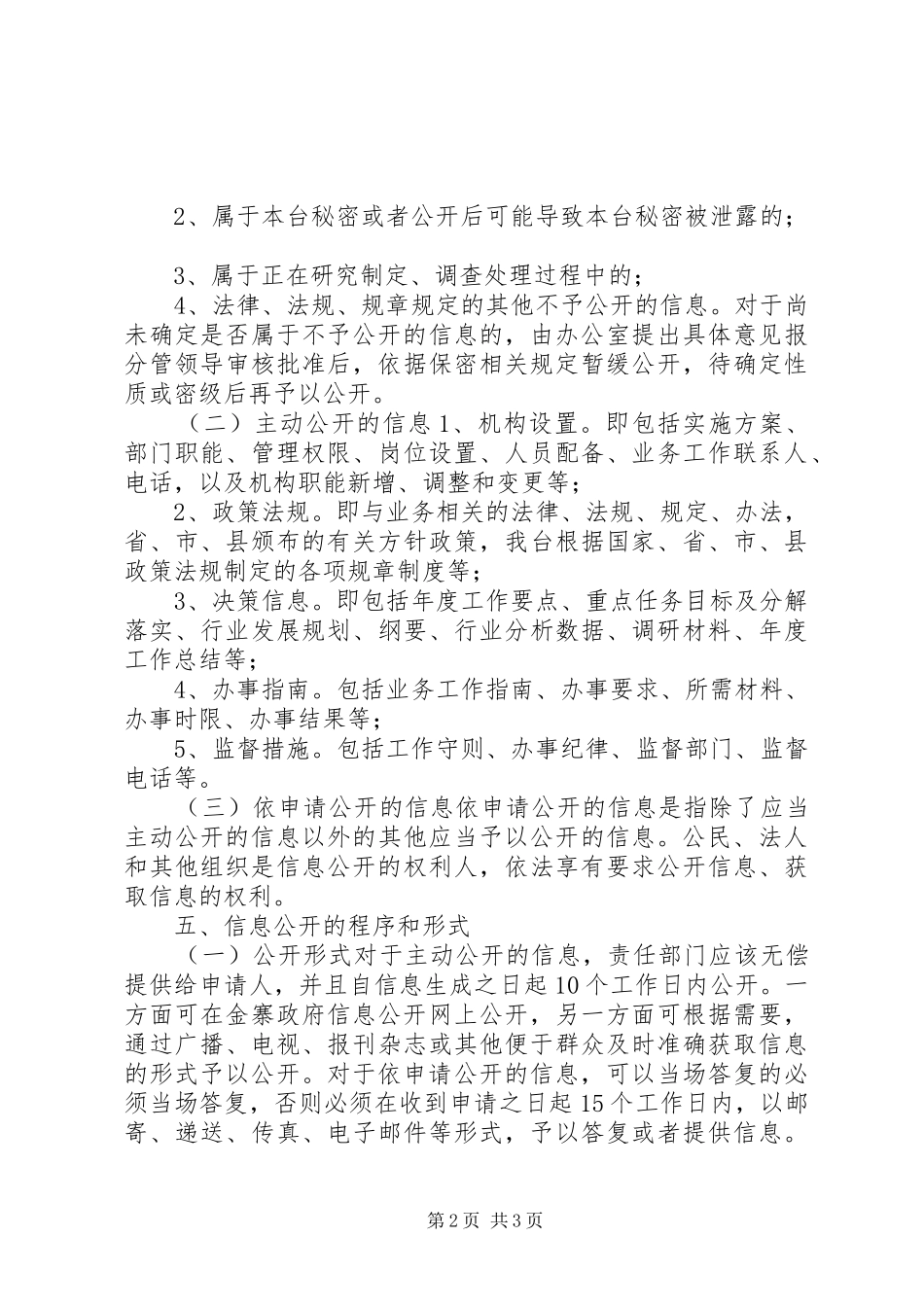 2024年县广播电视台政务公开工作实施方案_第2页