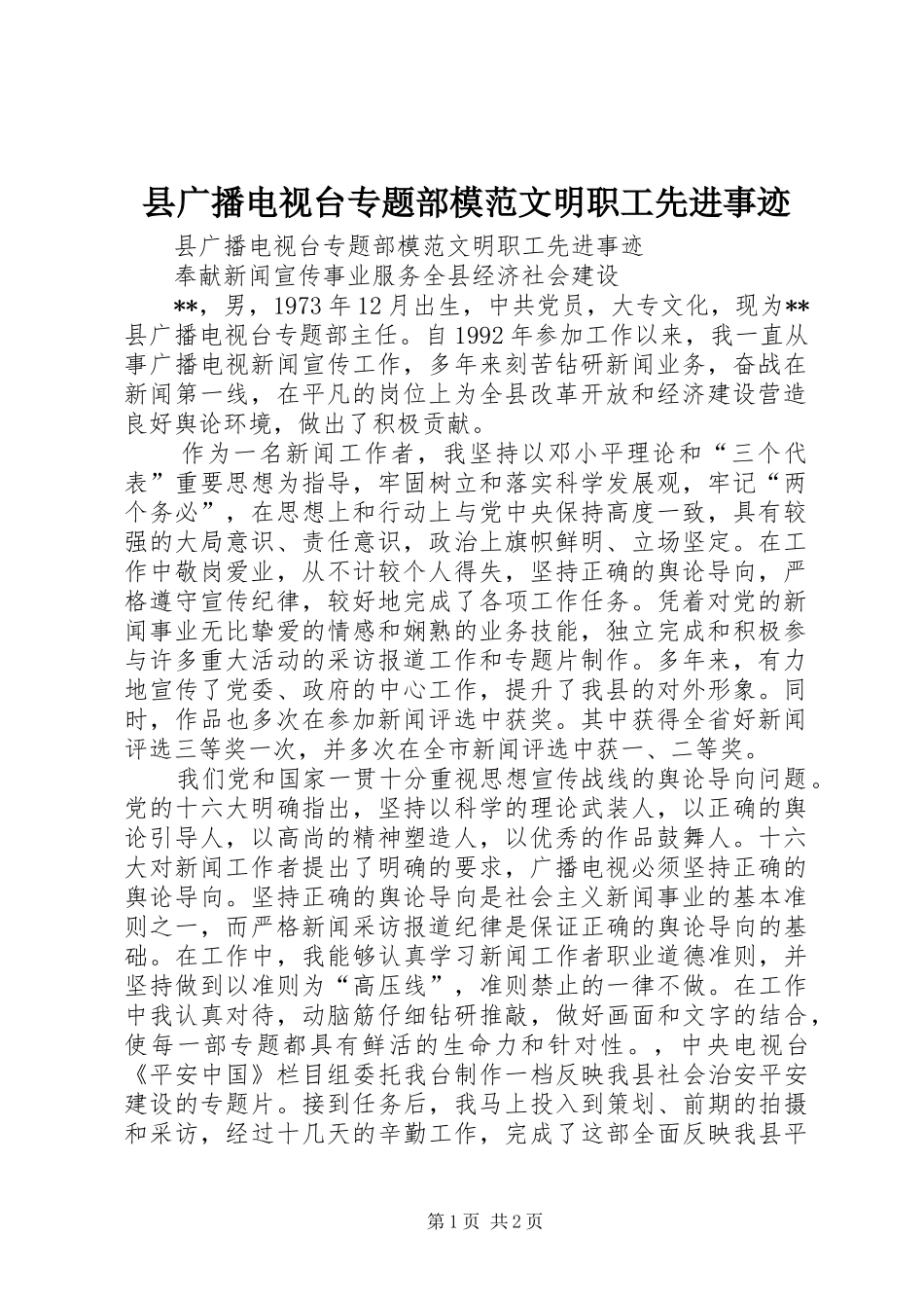 2024年县广播电视台专题部模范文明职工先进事迹_第1页